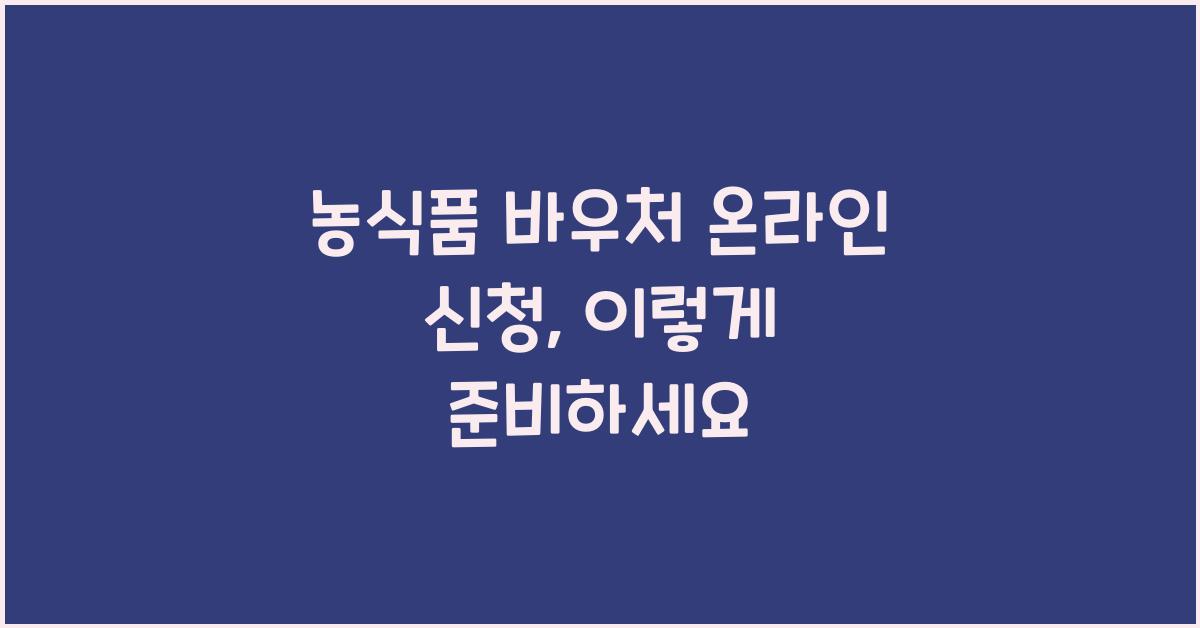 농식품 바우처 온라인 신청