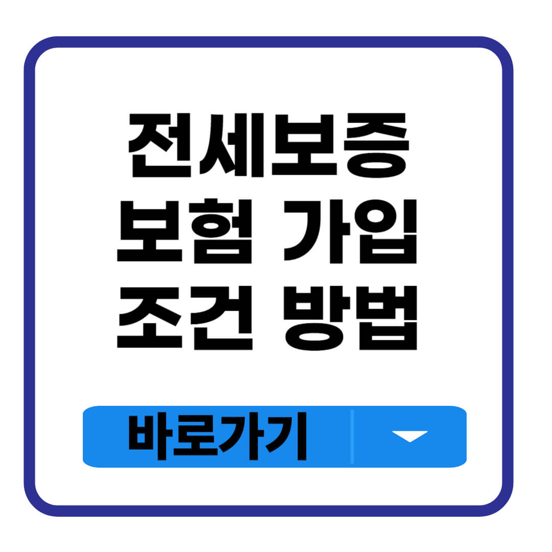 전세보증보험 가입