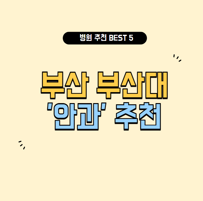 부산대 안과 추천