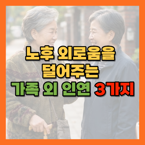 노후외로움, 노후인간관계, 동네친구, 노후친구만들기, 가족외인연, 노후행복, 속마음친구, 노후건강친구, 혼자시간즐기기, 노년기외로움극복, 빈둥지증후군, 노후사회관계, 풍요로운노후, 노년기친구, 정서적지지, 고독능력, 노년기우울예방, 사회적고립예방, 동네걷기모임, 노후취미생활, 복지관프로그램, 노후친구사귀는법, 가족과거리두기, 노년기정서관리, 은퇴후인간관계, 노후사회활동, 노후외로움해소, 관계망넓히기, 노년기사회적관계, 황금길가이드