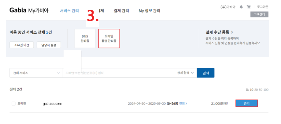 3. My 가비아&gt; 서비스 관리&gt; '도메인 통합 관리툴' 또는 해당 도메인 우측에 '관리' 버튼을 클릭