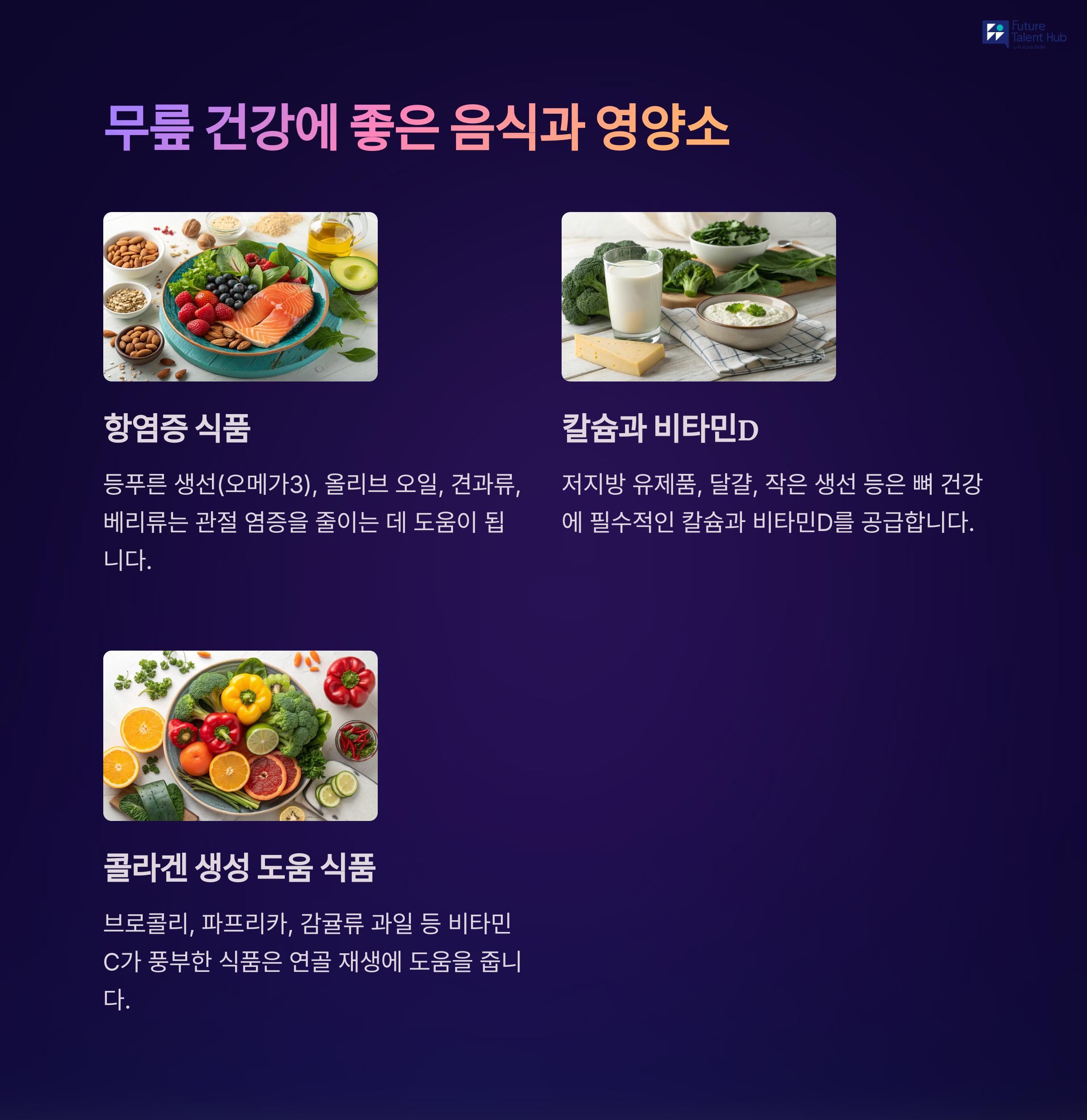 무릎 전문의가 자신의 부모님께 권하는 중년 무릎통증 극복법 - 중년 무릎 통증, 알고 대처하는 방법 - 7. 무릎에 좋은 음식과 영양소 무릎 전문의가 자신의 부모님께 권하는 중년 무릎통증 극복법 - 중년 무릎 통증, 알고 대처하는 방법 - 7. 무릎에 좋은 음식과 영양소