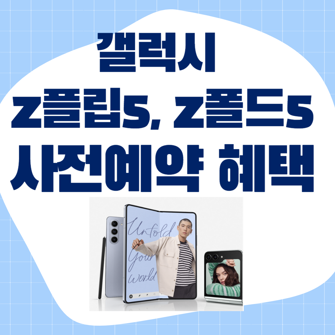 갤럭시z폴드5 갤럭시z플립5