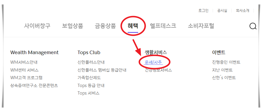 신한은행 무료운세 메뉴 선택