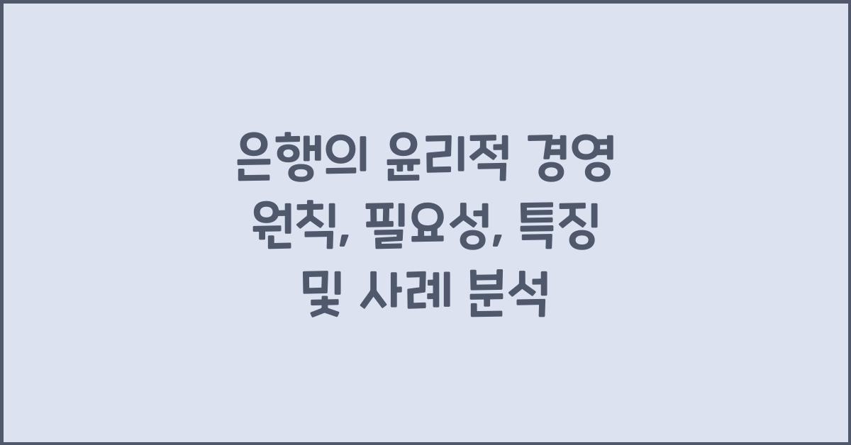 은행의 윤리적 경영 원칙