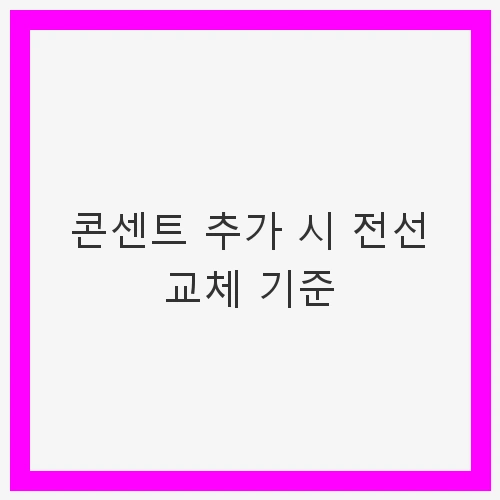 콘센트 추가 시 전선 교체 기준