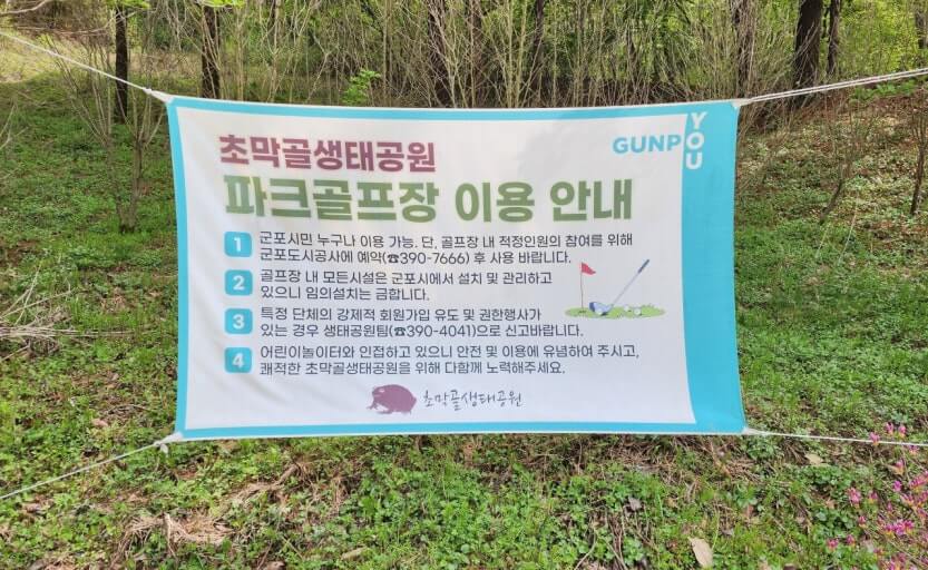 군포시 초막골 생태공원 파크골프장 안내