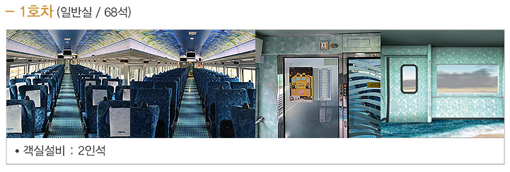 서해 금빛열차 온돌마루 예약 시간표 할인 받기와 관련된 서해금빛열차 객실 정보 중 1호차 내부 사진