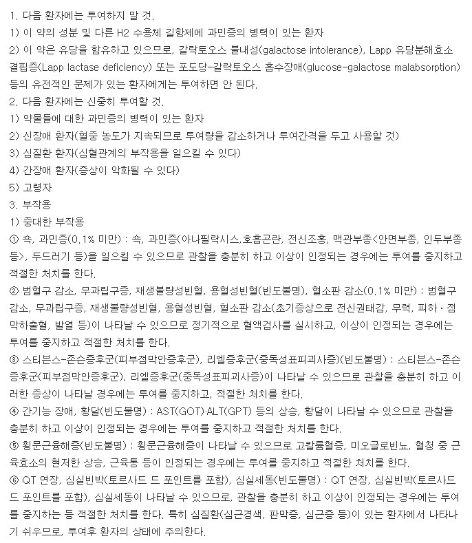 베스티딘정20mg-복용-주의사항