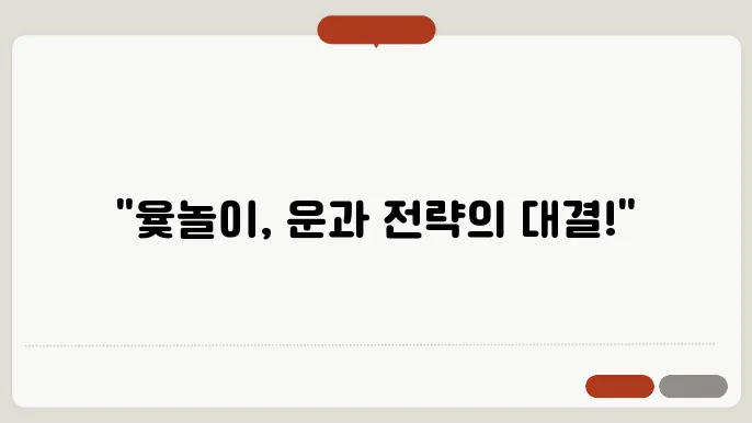 윷놀이 진행 방법