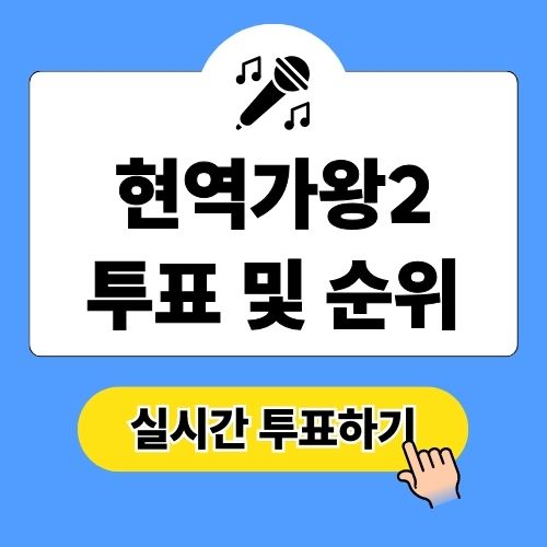 현역가왕2 투표하기 실시간 순위 확인 방법