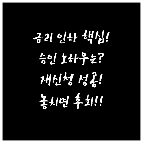 대출 금리 인하 요구권 승인 노하우와..