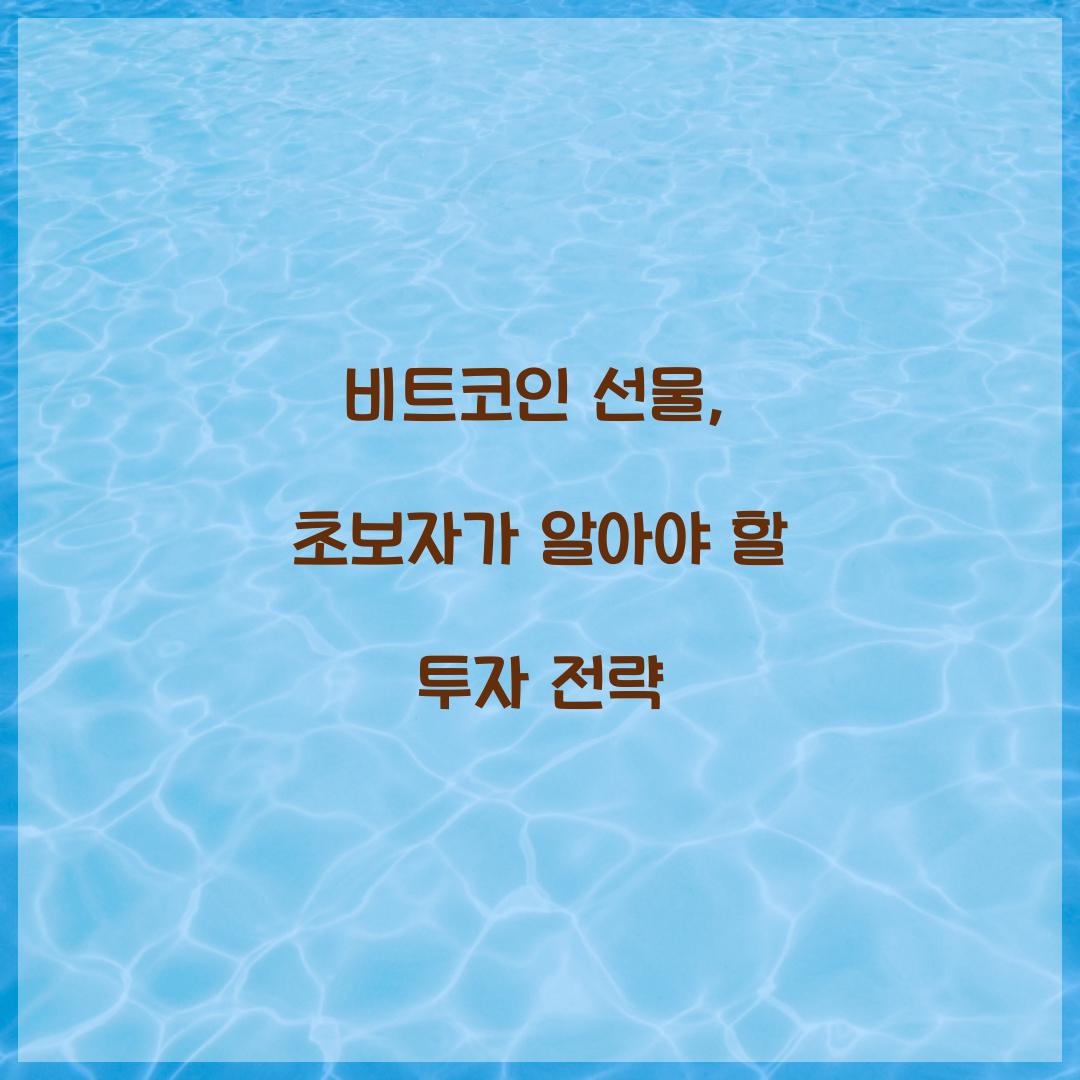 비트코인 선물