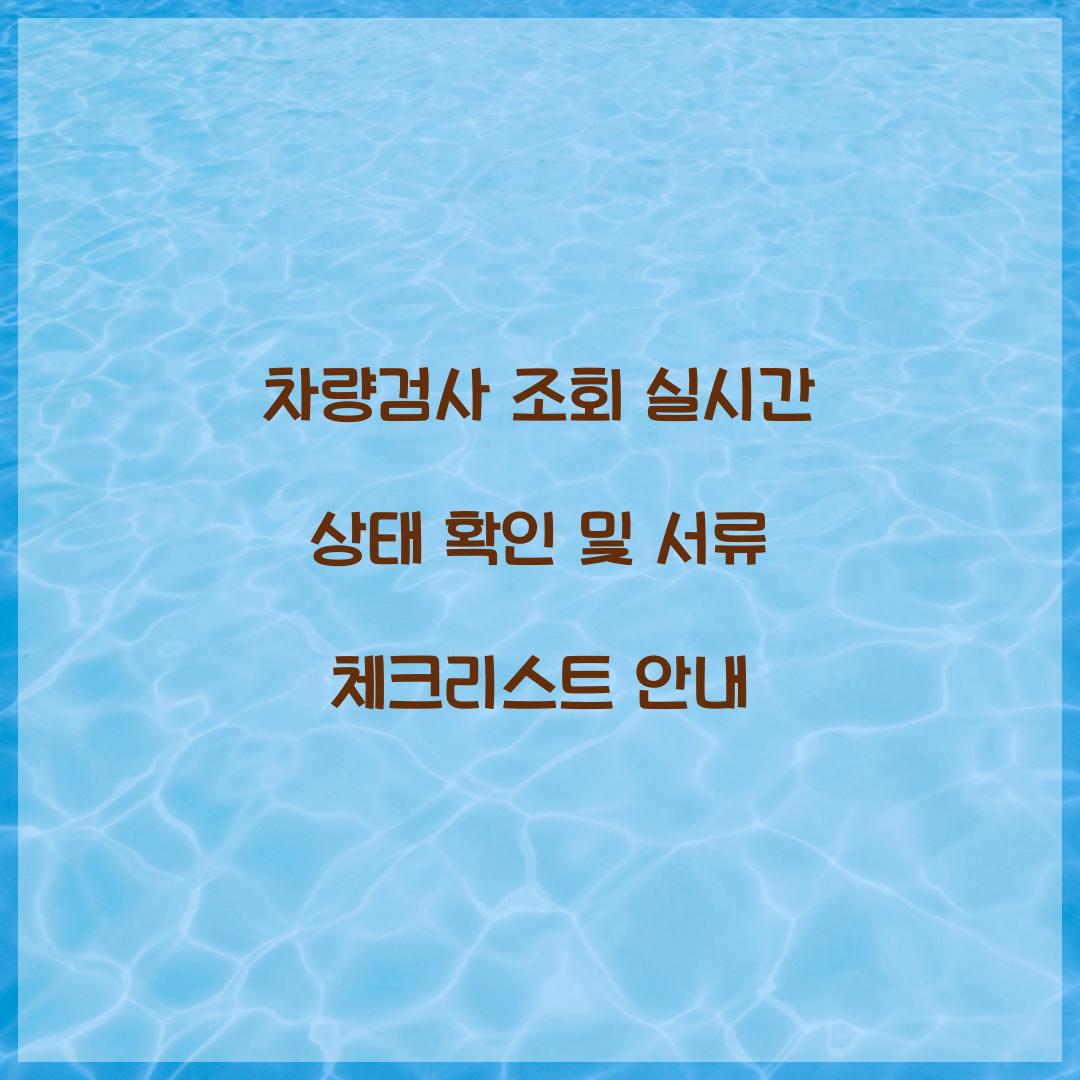차량검사 조회