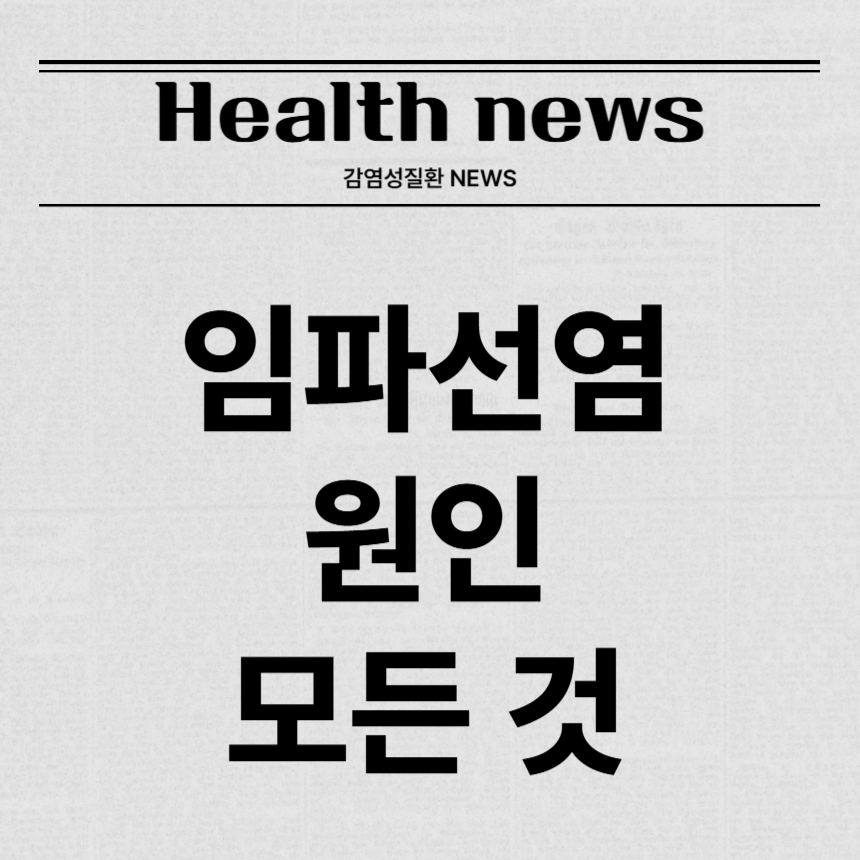 임파선염 원인