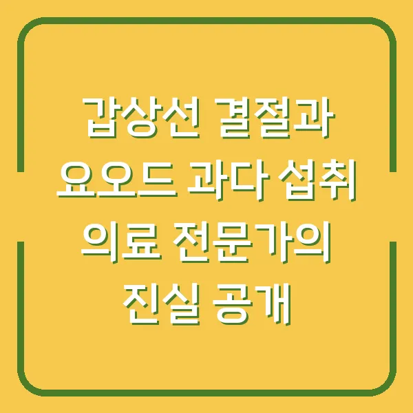 갑상선 결절과 요오드 과다 섭취 의료 전문가의 진실 공개