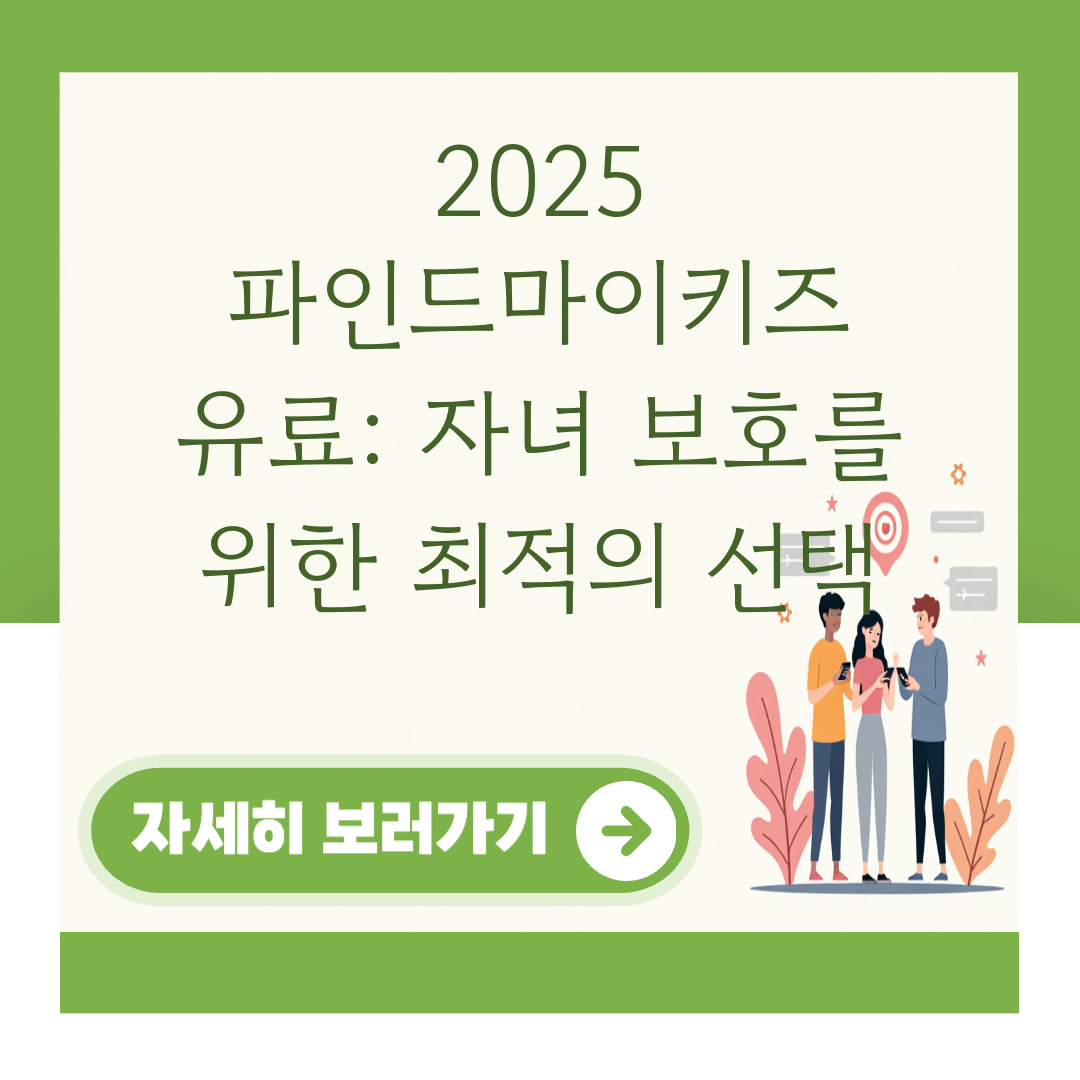 2025 파인드마이키즈 유료: 자녀 보호를 위한 최적의 선택 대표 이미지