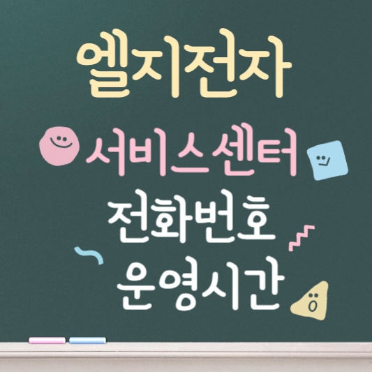 엘지전자 서비스센터 전화번호
