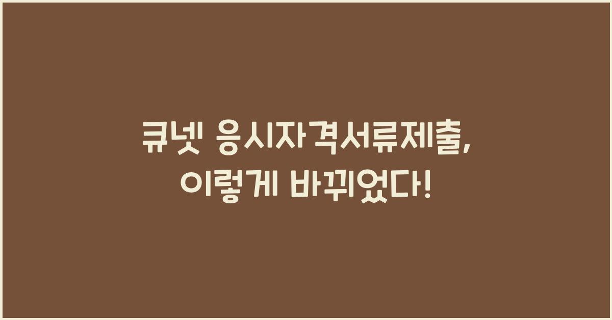 큐넷 응시자격서류제출