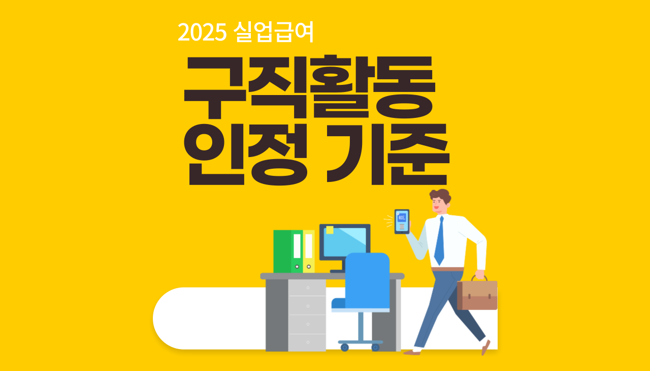 2025 실업급여 구직활동 인정 꿀팁