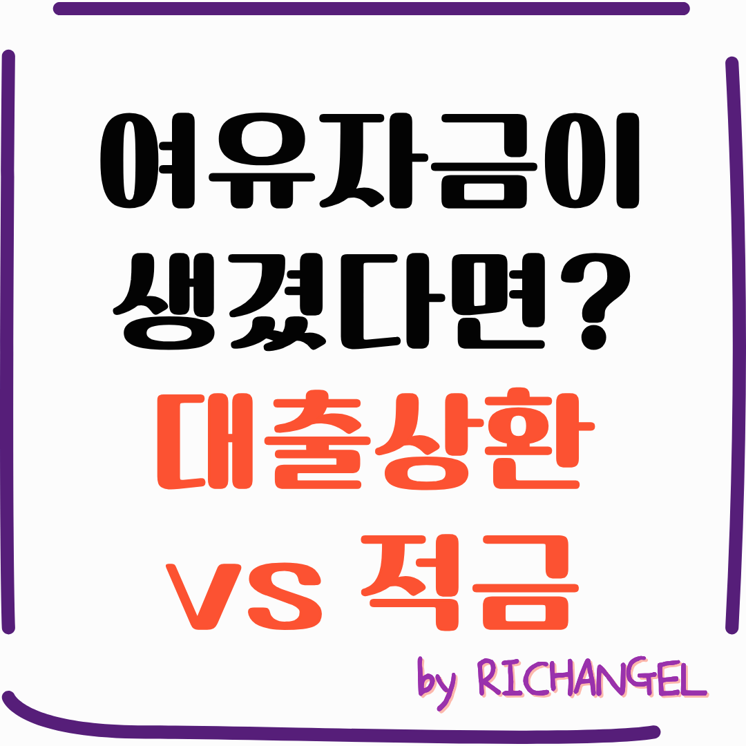 여유자금이 생겼다면? 대출상환 vs 적금