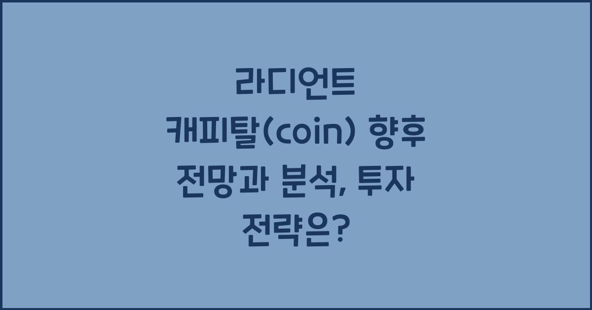 라디언트 캐피탈(coin) 2025년 전망과 분석