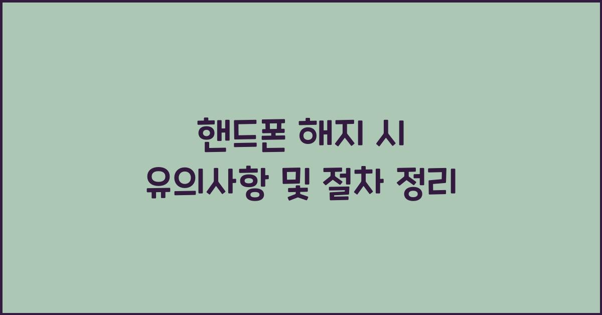 핸드폰 해지 시 유의사항