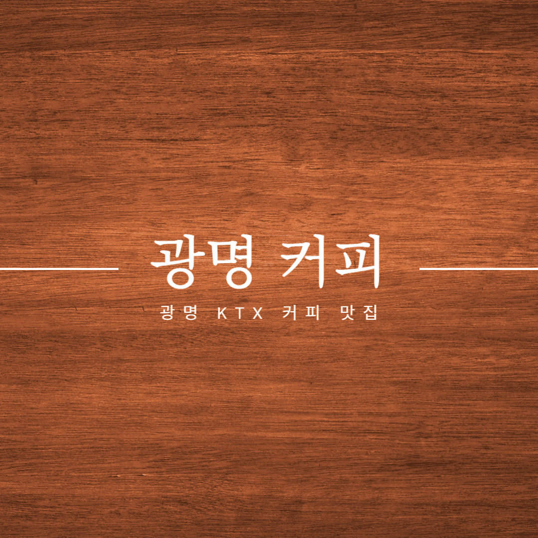 광명 광명커피