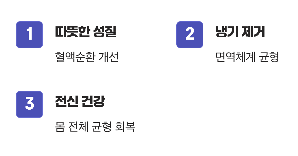 3. 몸을 따뜻하게, 순환을 돕는 힘