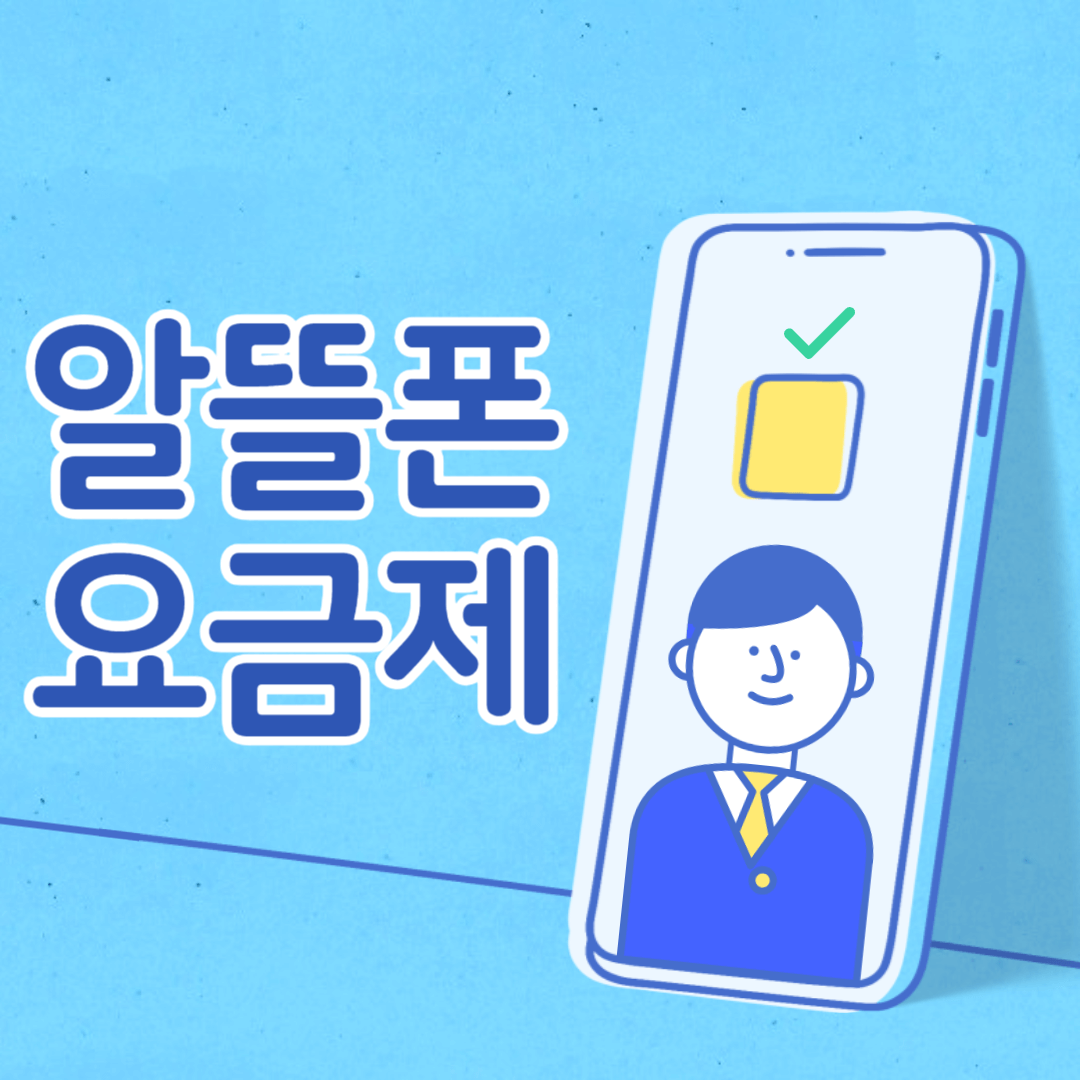 알뜰폰 요금제 비교 사이트 추천