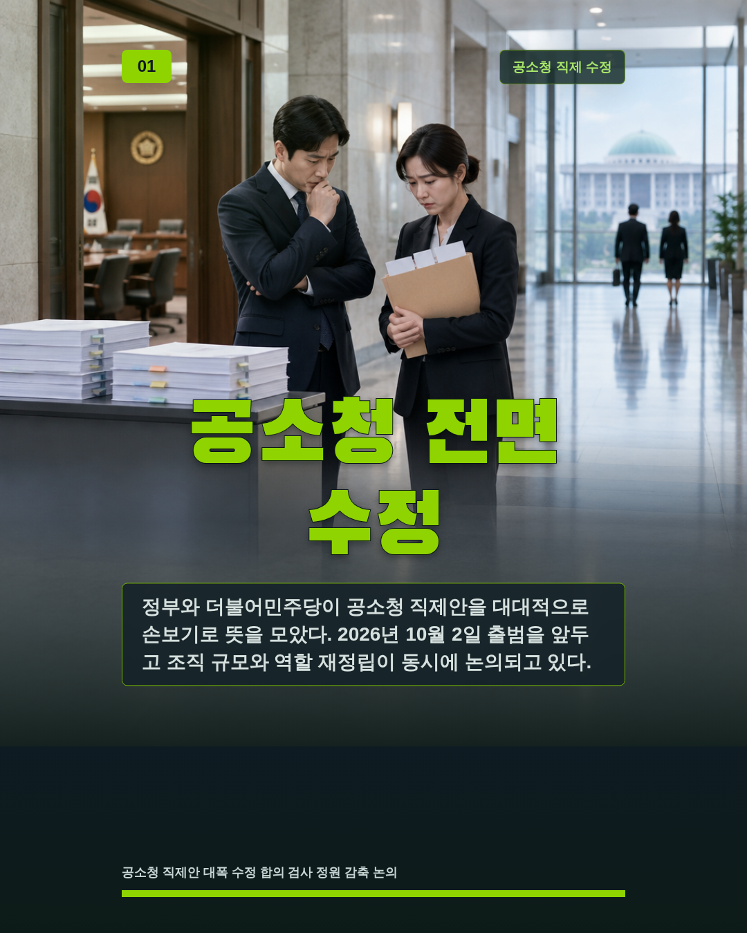 공소청 전면 수정