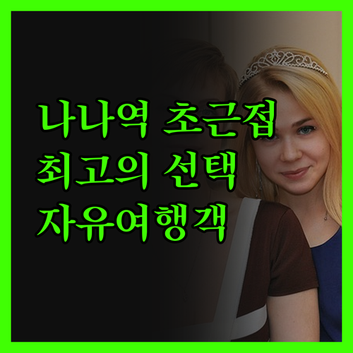 라이프 스쿰빗 8, 나나역 초근접! 