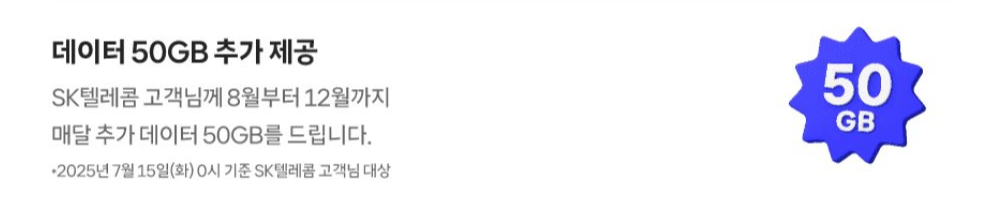 티월드 고객 감사 패키지, SKT 데이터 50GB 추가 제공
