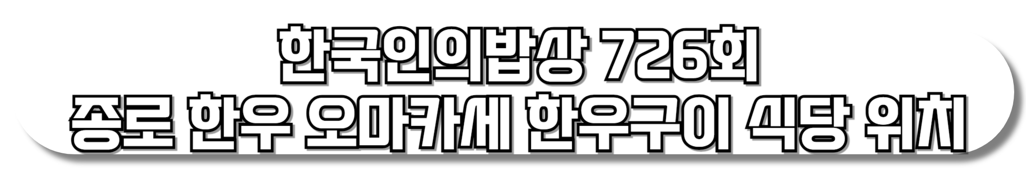 한국인의밥상-726회-종로-한우-오마카세-한우구이-식당-위치