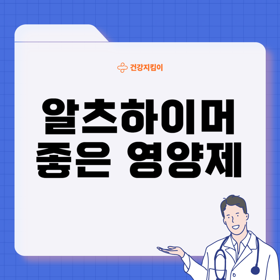 알츠하이머에 좋은 음식 영양제 식단