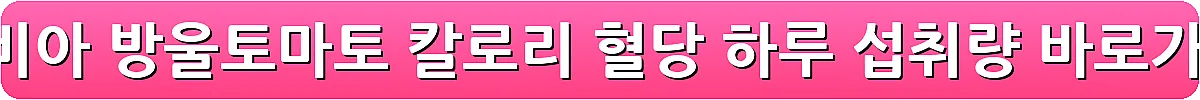 스테비아 방울토마토 칼로리 혈당 하루 섭취량_10
