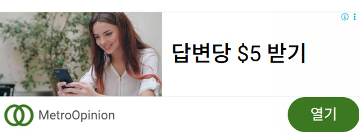 MetroOpinion 광고에 등장한 설문조사 참여 유도 이미지 &ndash; 스마트폰으로 수익 활동을 하는 여성의 모습