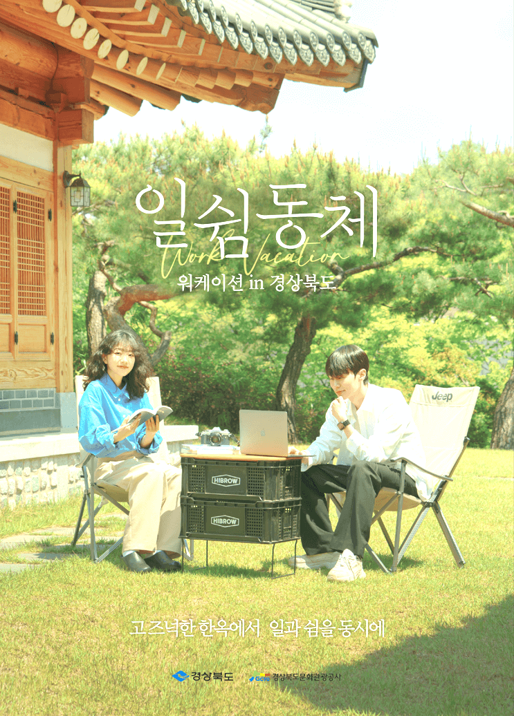 2024 경북 워케이션