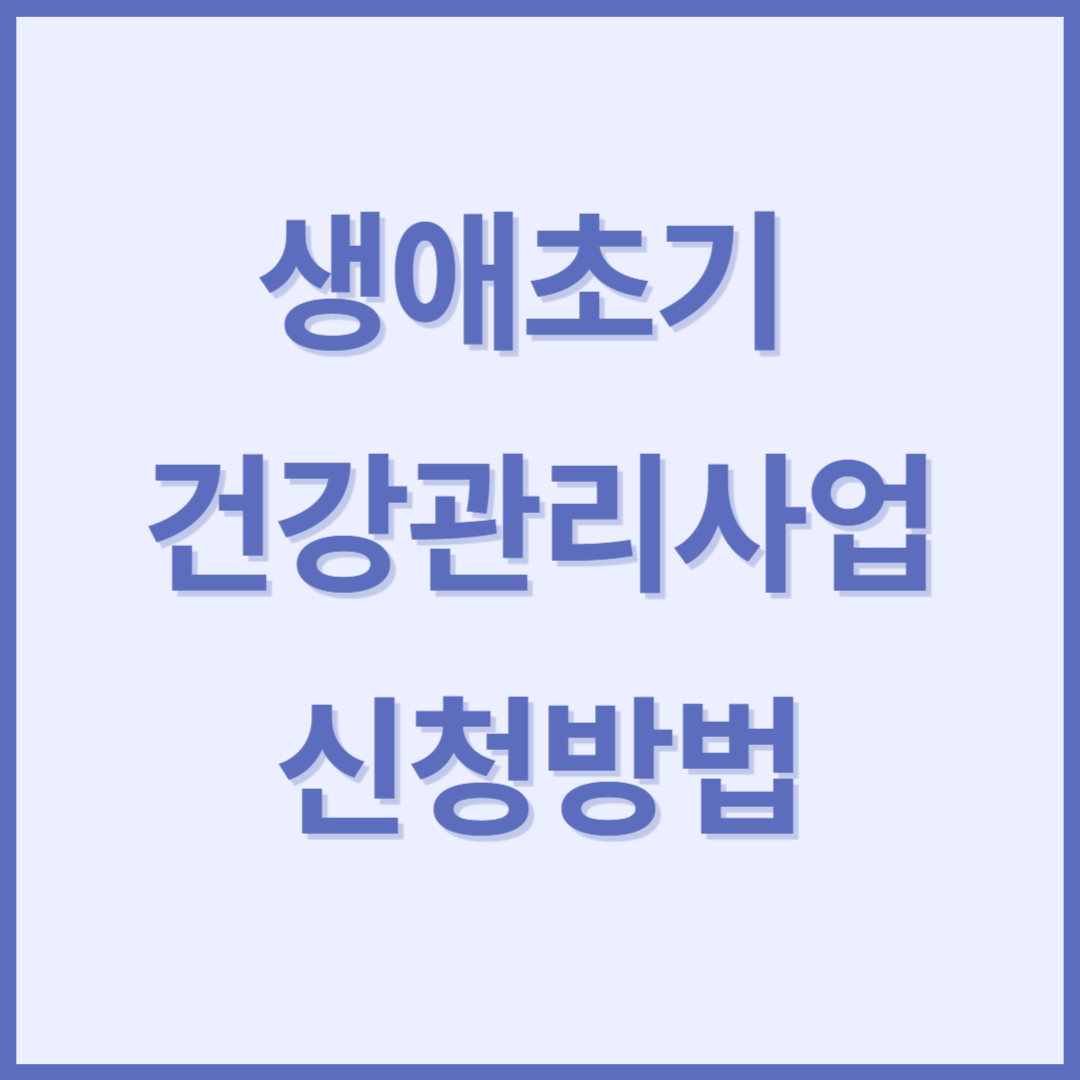 생애초기 건강관리 사업 신청 방법