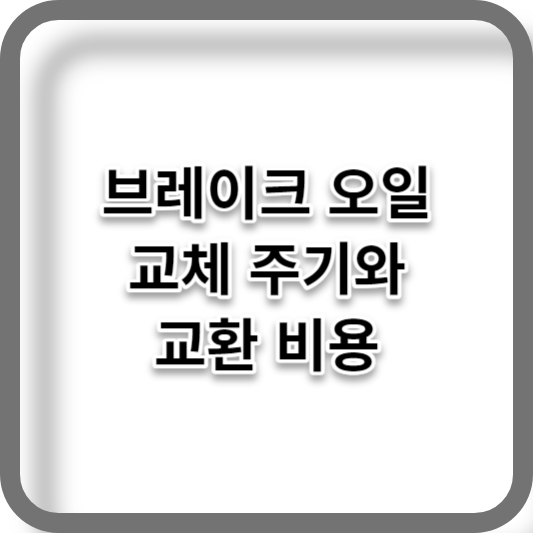 브레이크 오일 교체 주기와 교환 비용