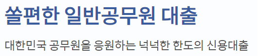 쏠편한 일반공무원대출