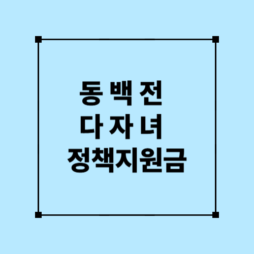 동백전 다자녀 정책지원금