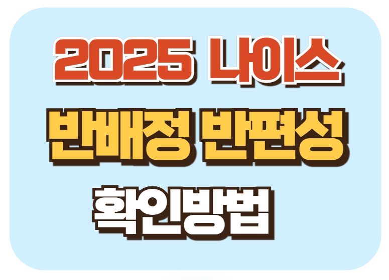 2025 나이스 반배정 반편성 확인방법