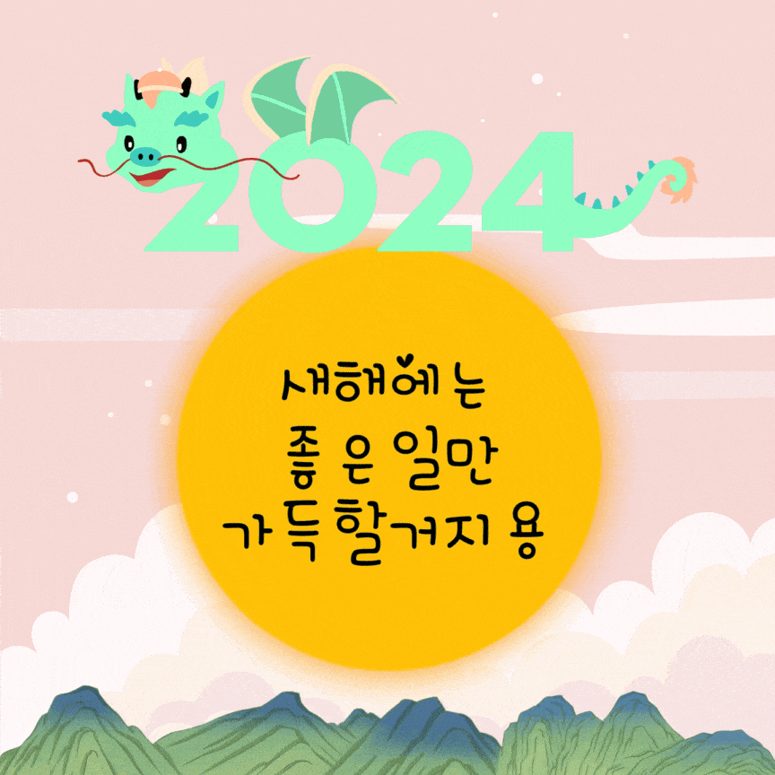 2024 연하장