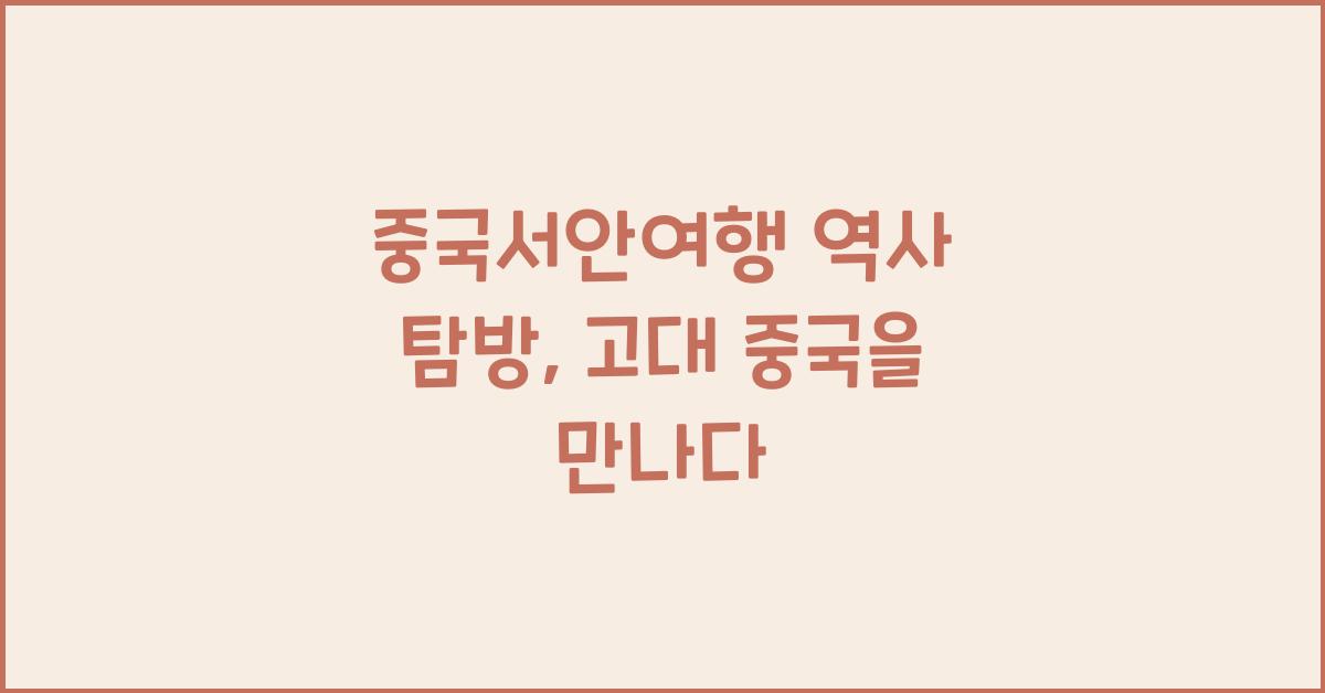 중국서안여행 역사 탐방
