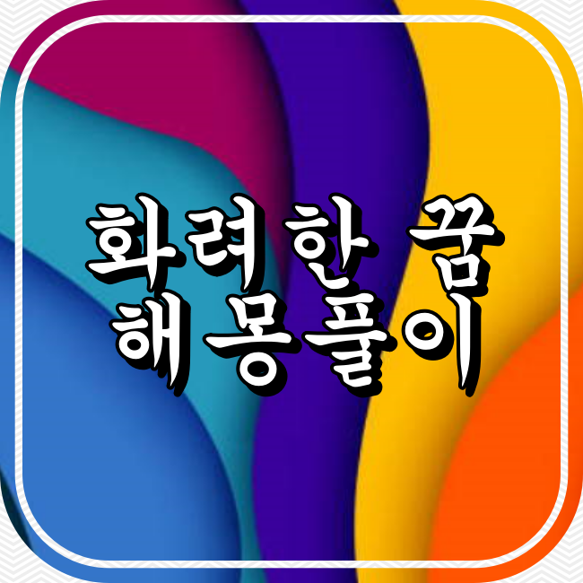 화려한 집의 진꿈 사
