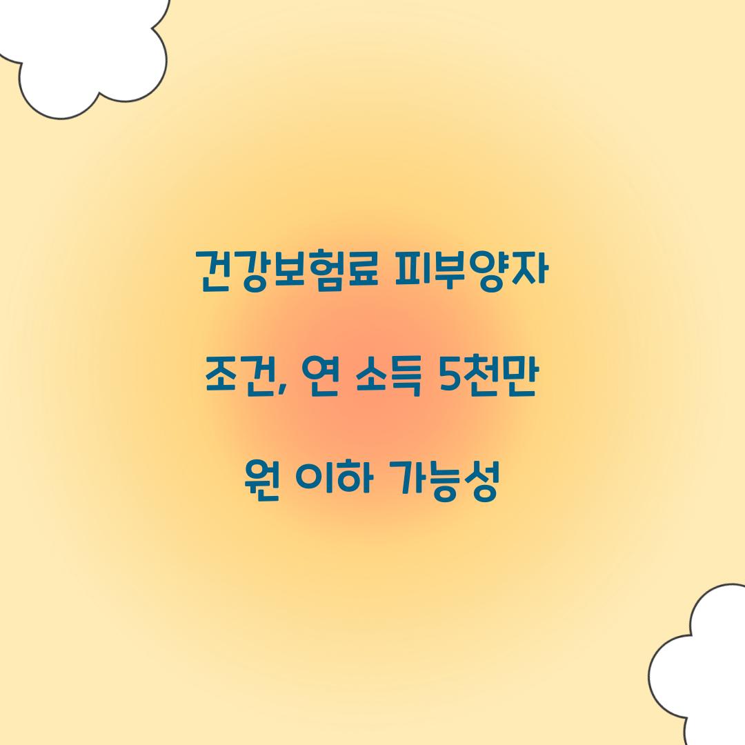 건강보험료 피부양자 조건