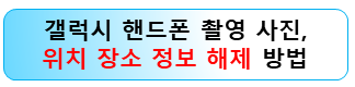 갤럭시-핸드폰-촬영사진-위치정보-장소정보-해제