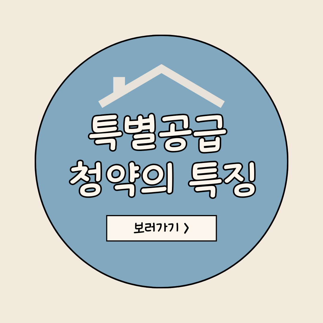 특별공급청약