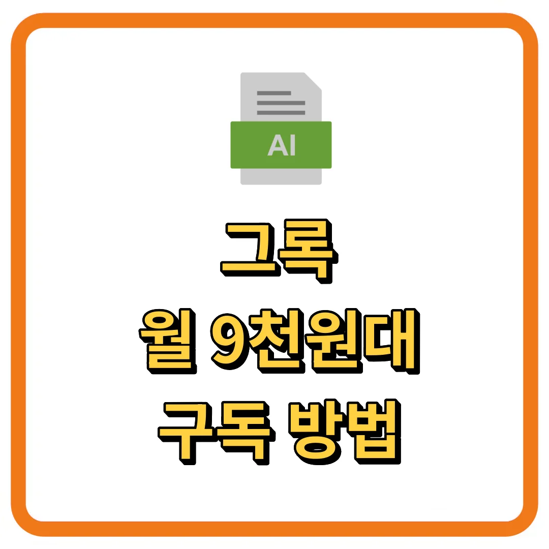 그록 월9천원대 구독방법